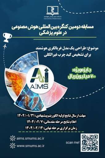 مسابقه دومین کنگره بین المللی هوش مصنوعی در علوم پزشکی